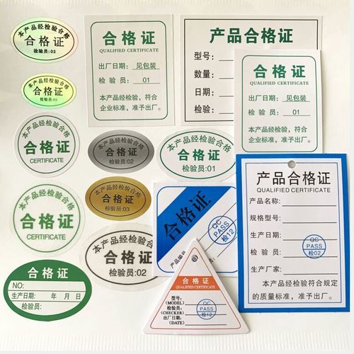 绿色产品合格证与食品检验标签 不干胶贴纸的创新应用
